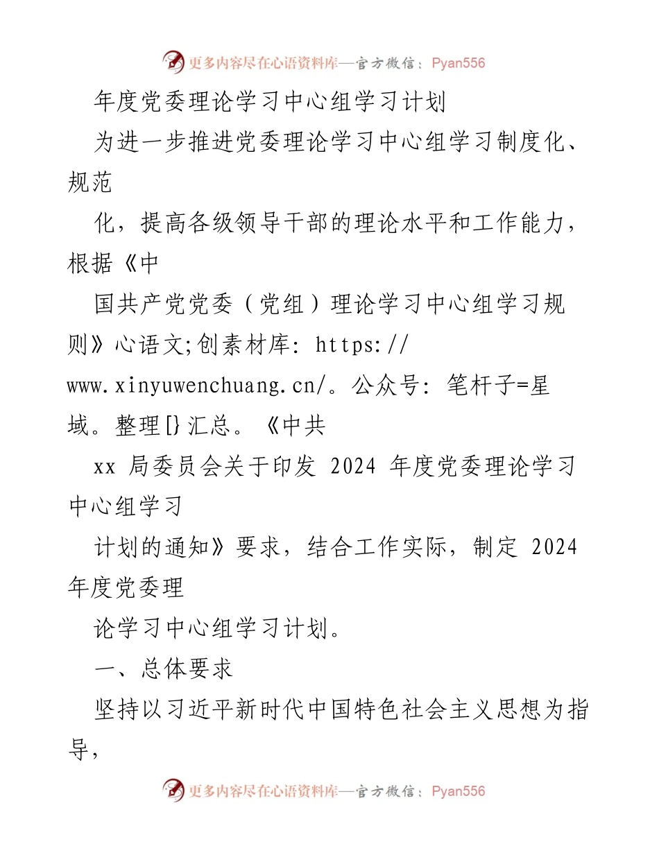 [发言] 党委理论学习中心组 - 2024年度党委理论学习中心组学习计划概述.docx_第1页