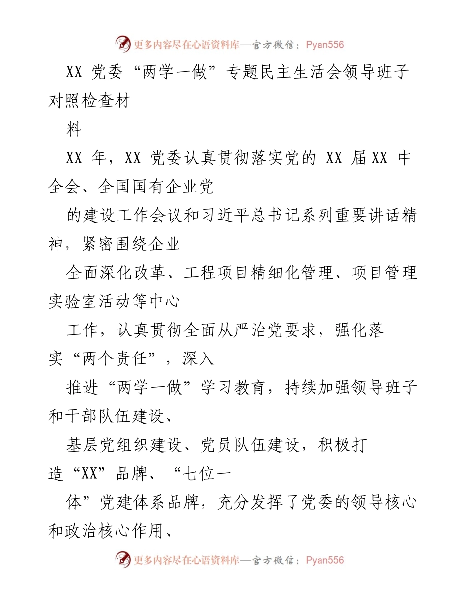 [发言] 党委民主生活会 - XX 党委“两学一做”专题民主生活会对照检查报告.docx_第1页