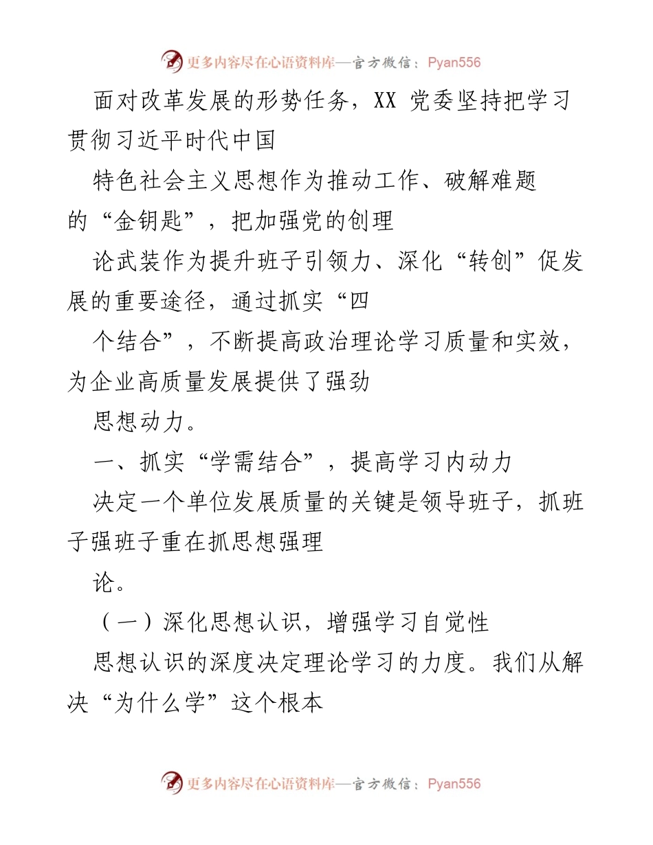 [发言] 党委学习会议 - 强化理论学习 提升领导班子引领力.docx_第1页