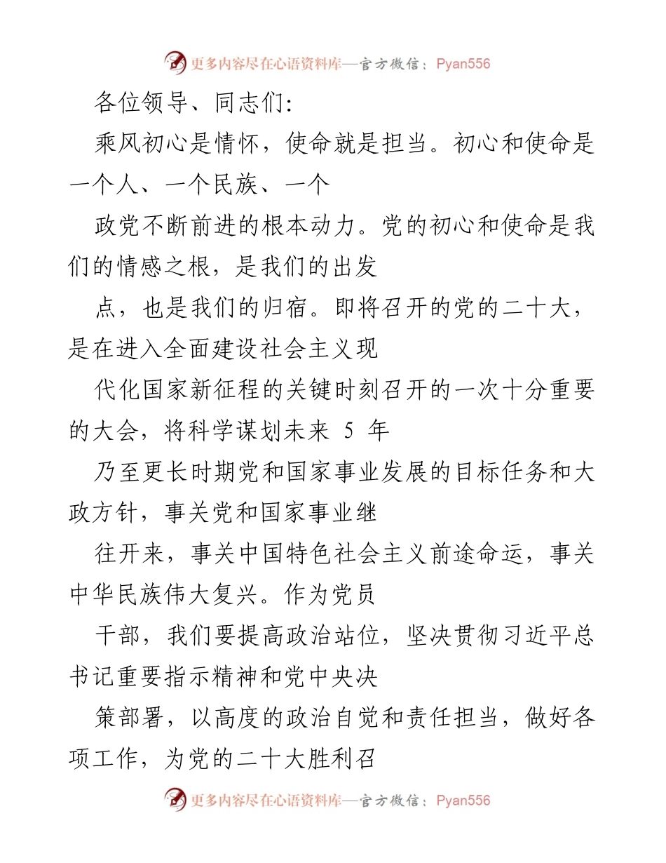 [发言] 党的二十大前夕 - 坚定理想信念，勇担使命，为党的二十大胜利召开贡献力量.docx_第1页