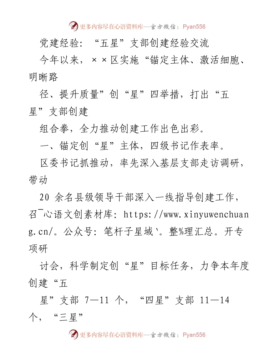 [发言] 党建经验交流会 - “五星”支部创建经验分享与实践探索.docx_第1页