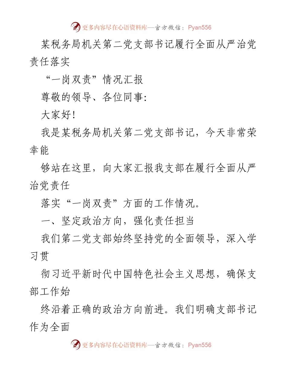 [发言] 党支部工作会议 - 履行全面从严治党责任的实践与思考.docx_第1页