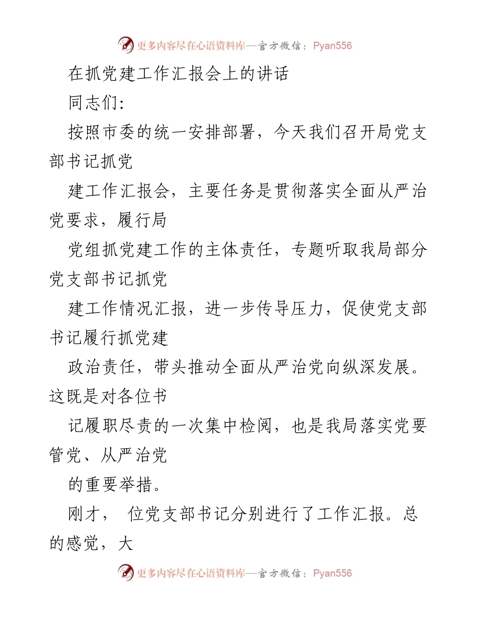 [发言] 党建工作汇报会 - 加强党建工作，推动全面从严治党向纵深发展.docx_第1页