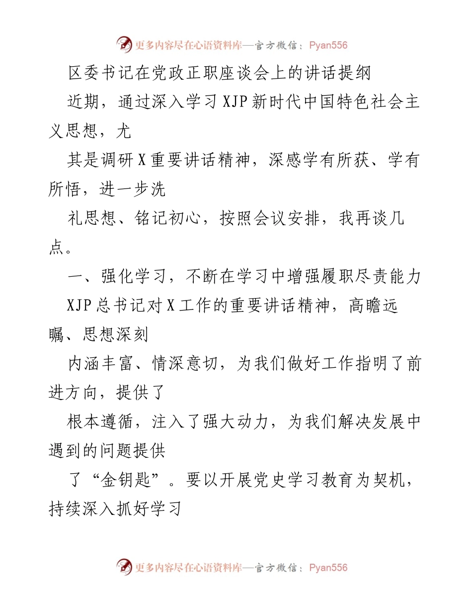 [发言] 党政正职座谈会 - 强化学习，推动高质量发展.docx_第1页
