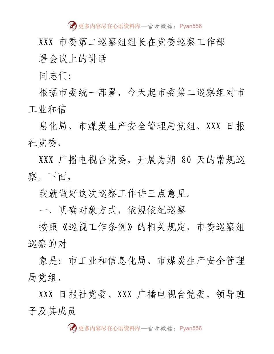 [发言] 党委巡察工作部署会议 - 强化巡察工作，确保政治监督到位.docx_第1页
