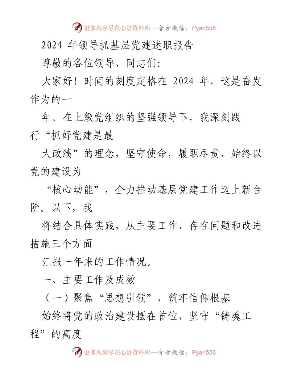 [发言] 党建述职 - 2024年基层党建工作述职报告.docx_第1页