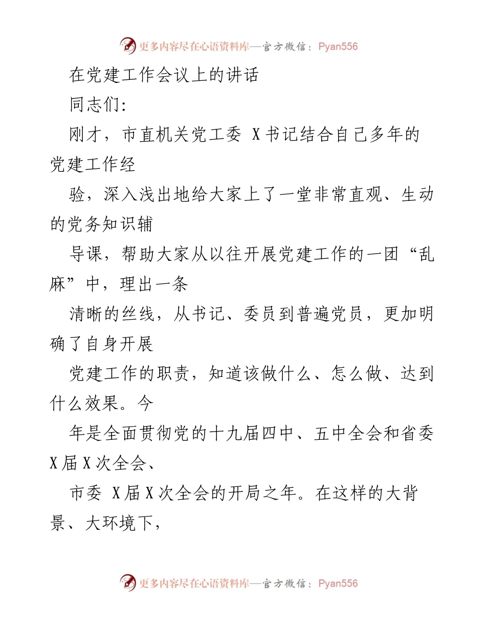 [发言] 党建工作会议 - 深入理解党建工作的重要性与责任担当.docx_第1页