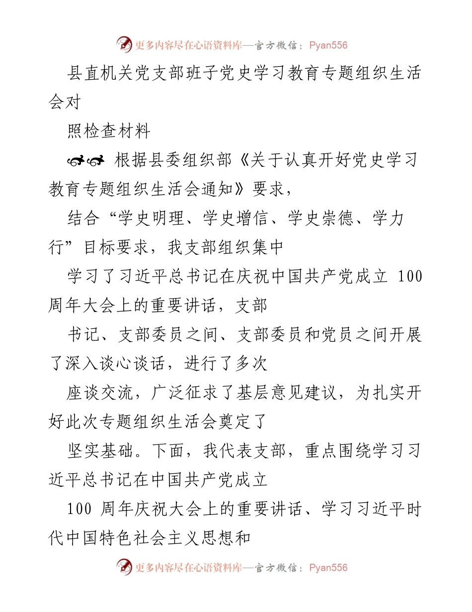 [发言] 党支部组织生活会 - 县直机关党支部党史学习教育专题组织生活会对照检查材料.docx_第1页