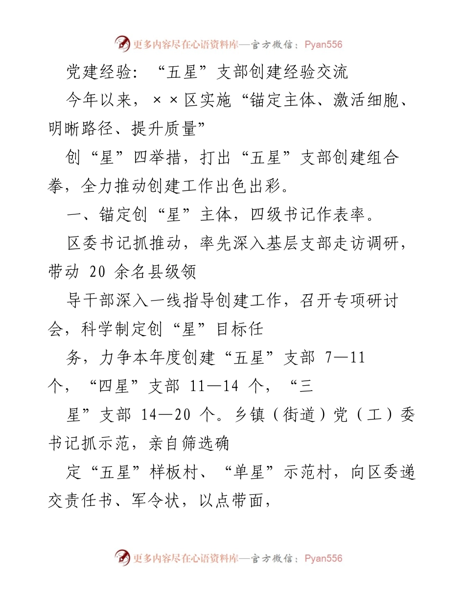 [发言] 党建经验交流会 - “五星”支部创建的四项举措与实践探索.docx_第1页