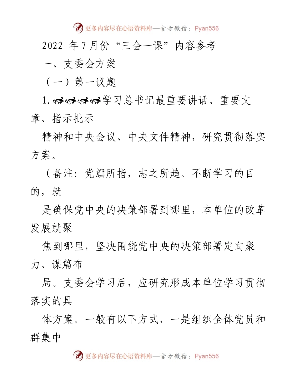 [发言] 党支部会议 - 2022年7月“三会一课”学习与活动方案.docx_第1页
