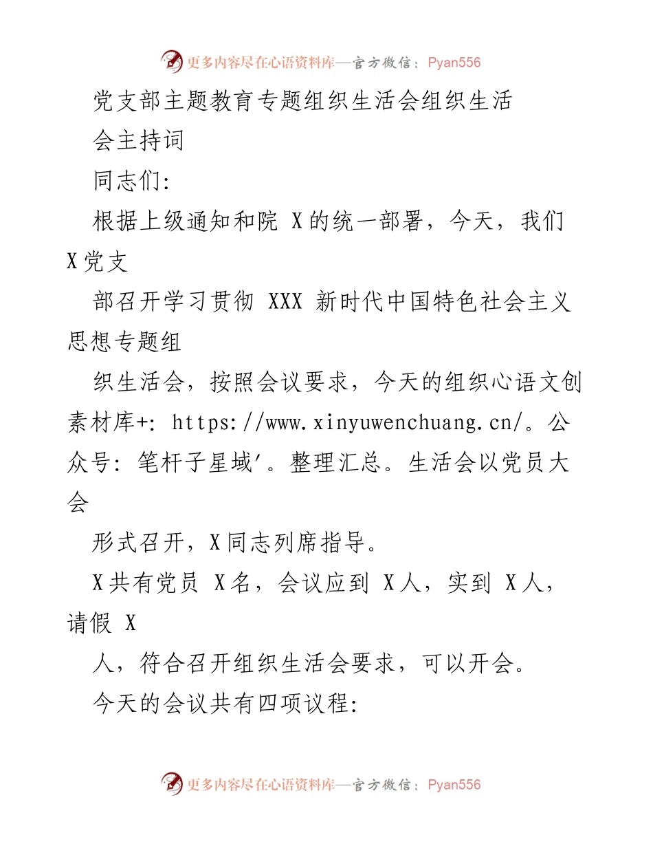 [发言] 党支部主题教育专题组织生活会 - 组织生活会主持词与会议总结.docx_第1页