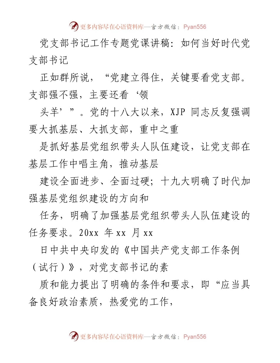 [发言] 党支部书记工作专题党课 - 如何提升党支部书记的政治素质与领导能力.docx_第1页