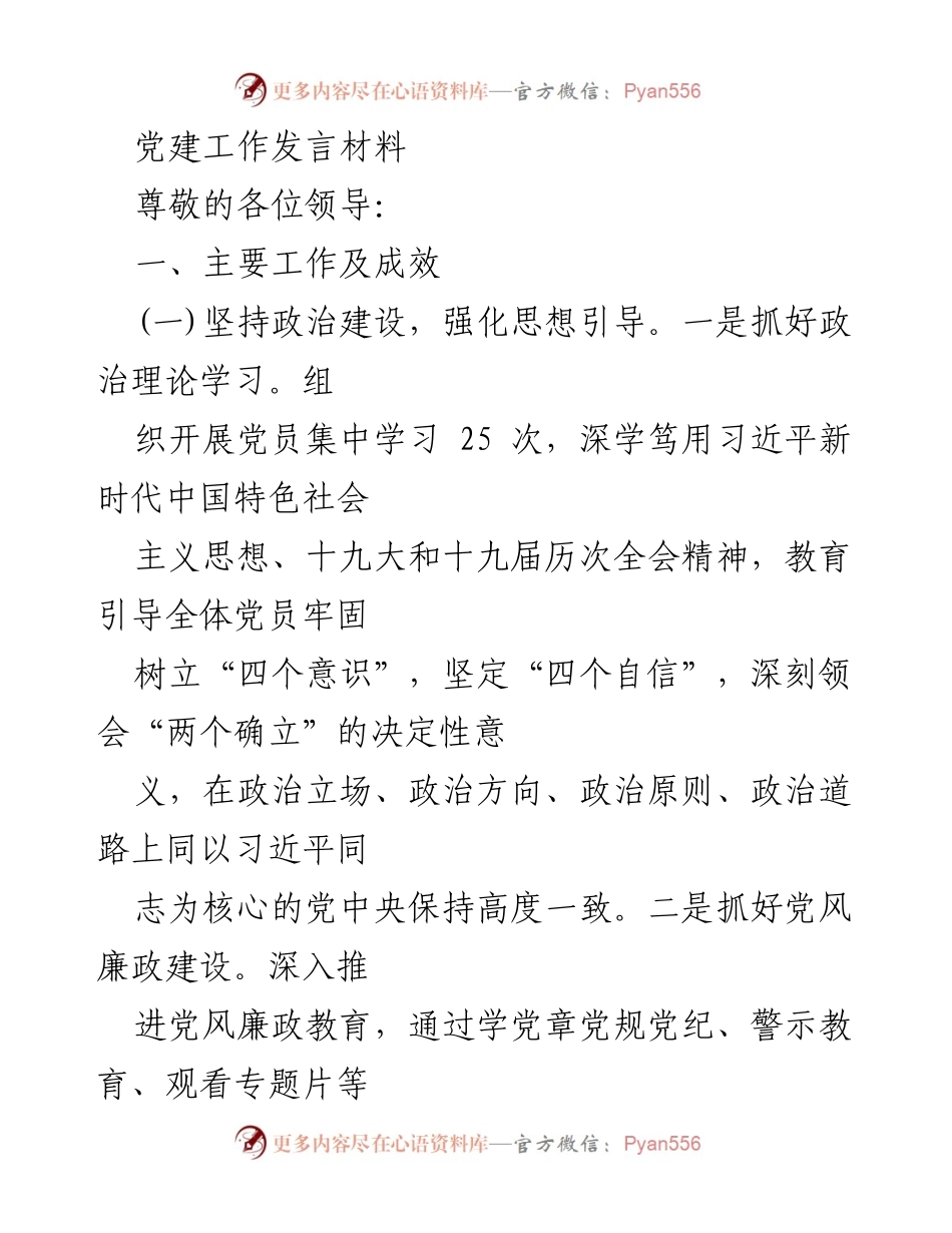 [发言] 党建工作会议 - 党建工作成效与经验分享.docx_第1页