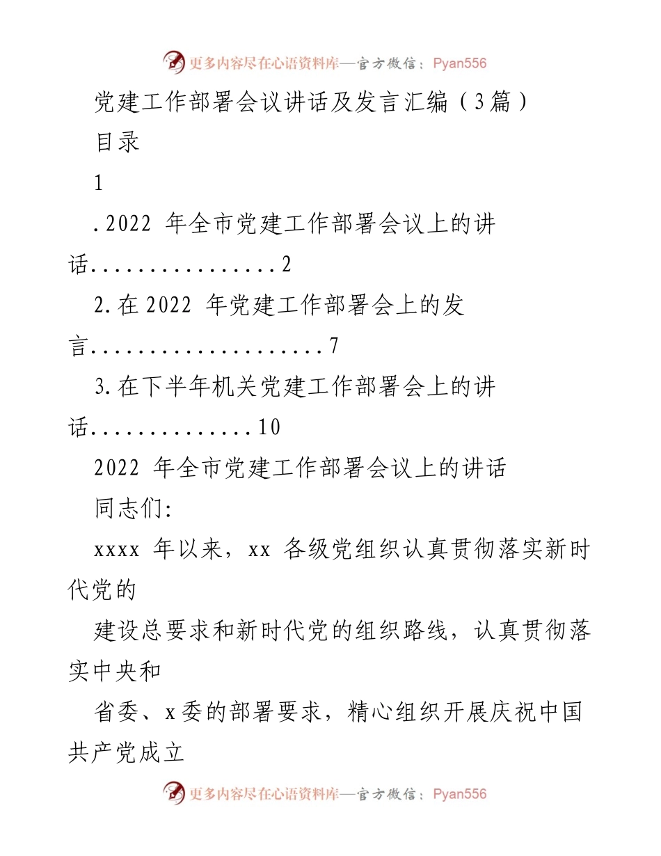 [发言] 党建工作部署会议 - 2022年全市党建工作部署会议讲话及发言总结.docx_第1页