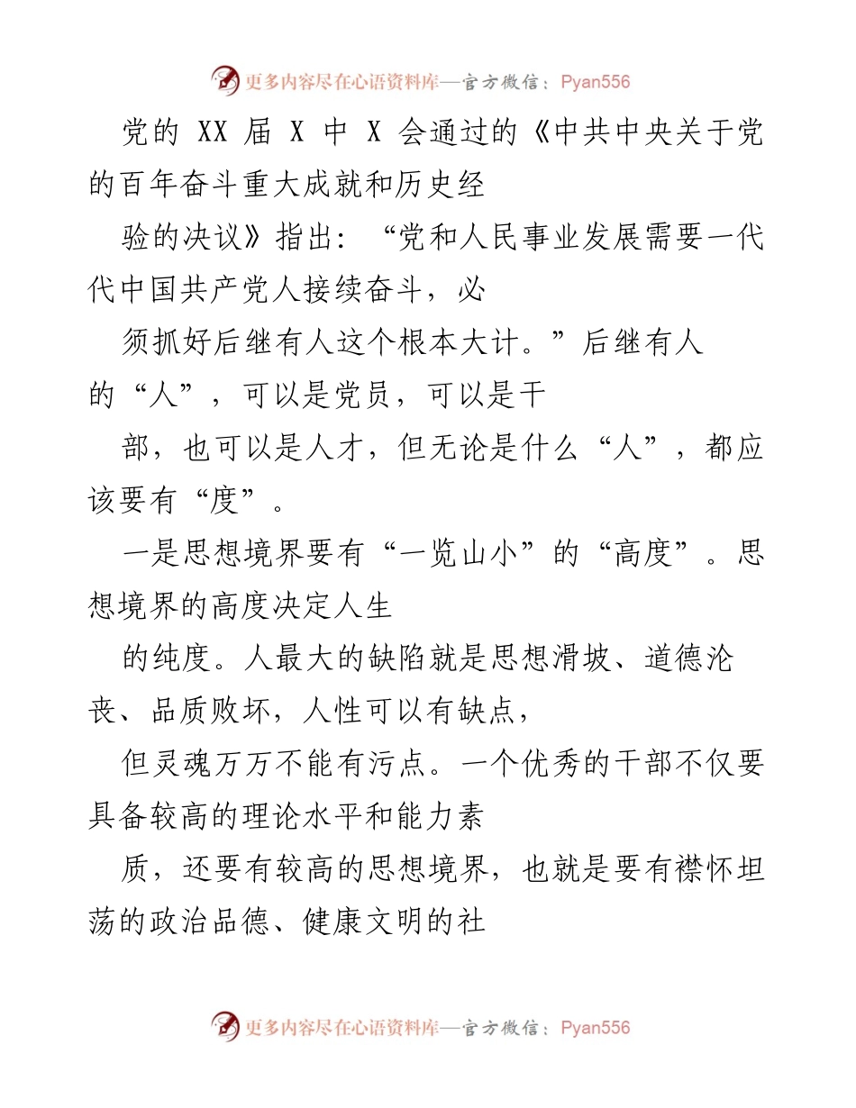 [发言] 党的干部选拔与培养会议 - 后继有人：培养高素质干部的关键要素.docx_第1页