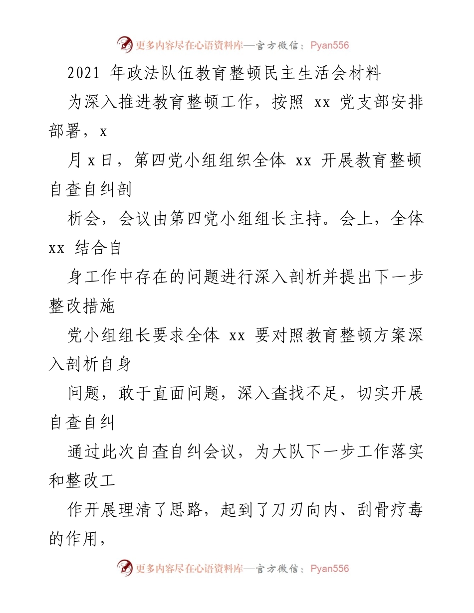 [发言] 党小组民主生活会 - 政法队伍教育整顿自查剖析与整改措施总结.docx_第1页