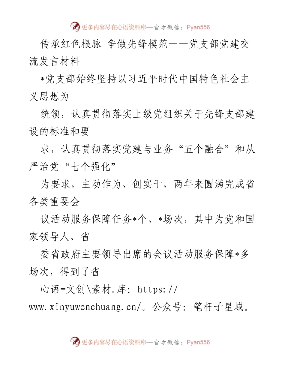 [发言] 党建交流会 - 传承红色精神，争做先锋模范.docx_第1页