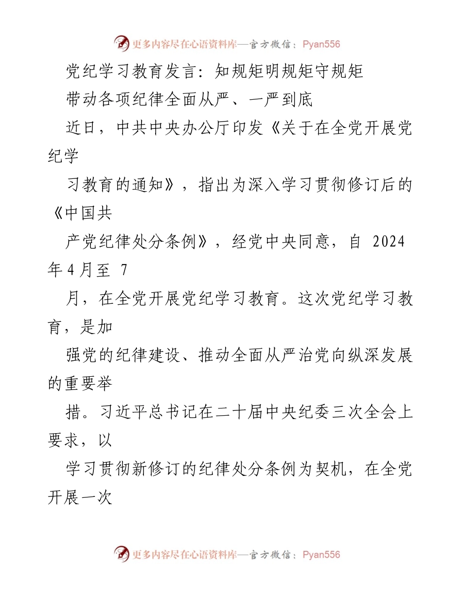 [发言] 党纪学习教育 - 深入学习党纪，提升纪律意识.docx_第1页