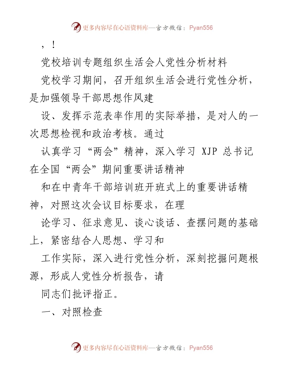 [发言] 党校培训专题组织生活会党性分析材料总结.docx_第1页