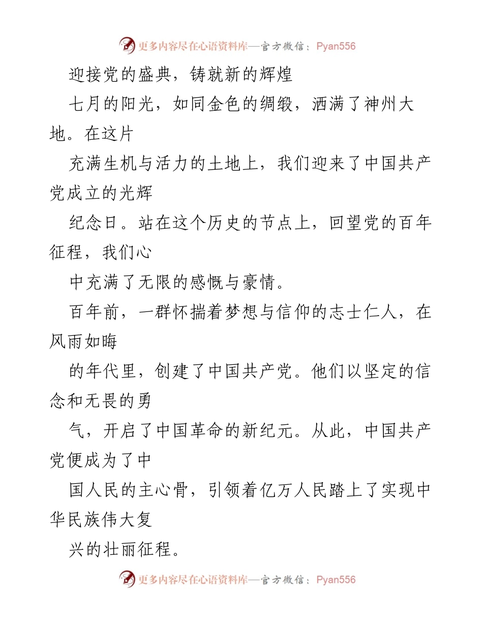 [发言] 党的成立纪念日庆祝活动 - 迎接党的盛典，铸就新的辉煌.docx_第1页