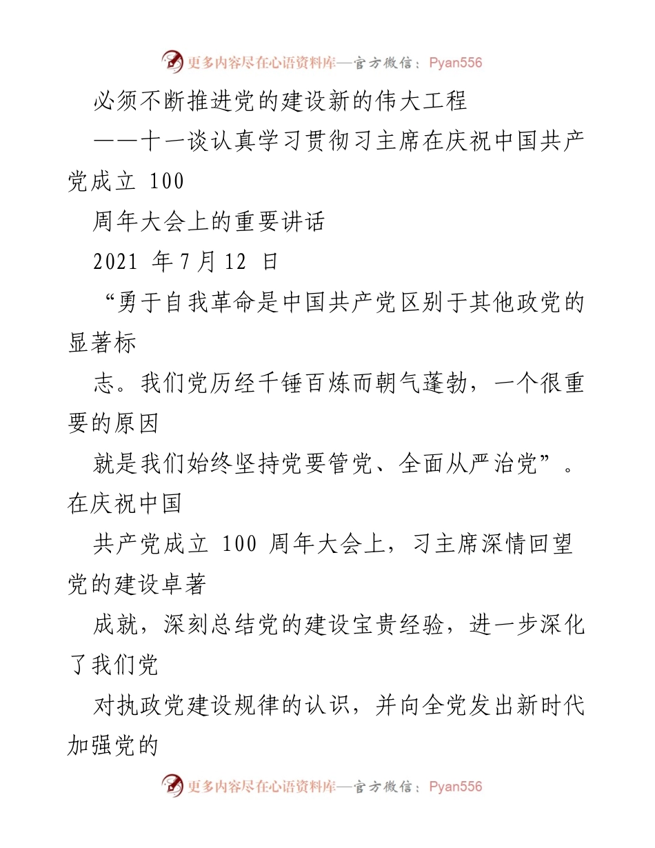 [发言] 党的建设大会 - 必须不断推进党的建设新的伟大工程.docx_第1页