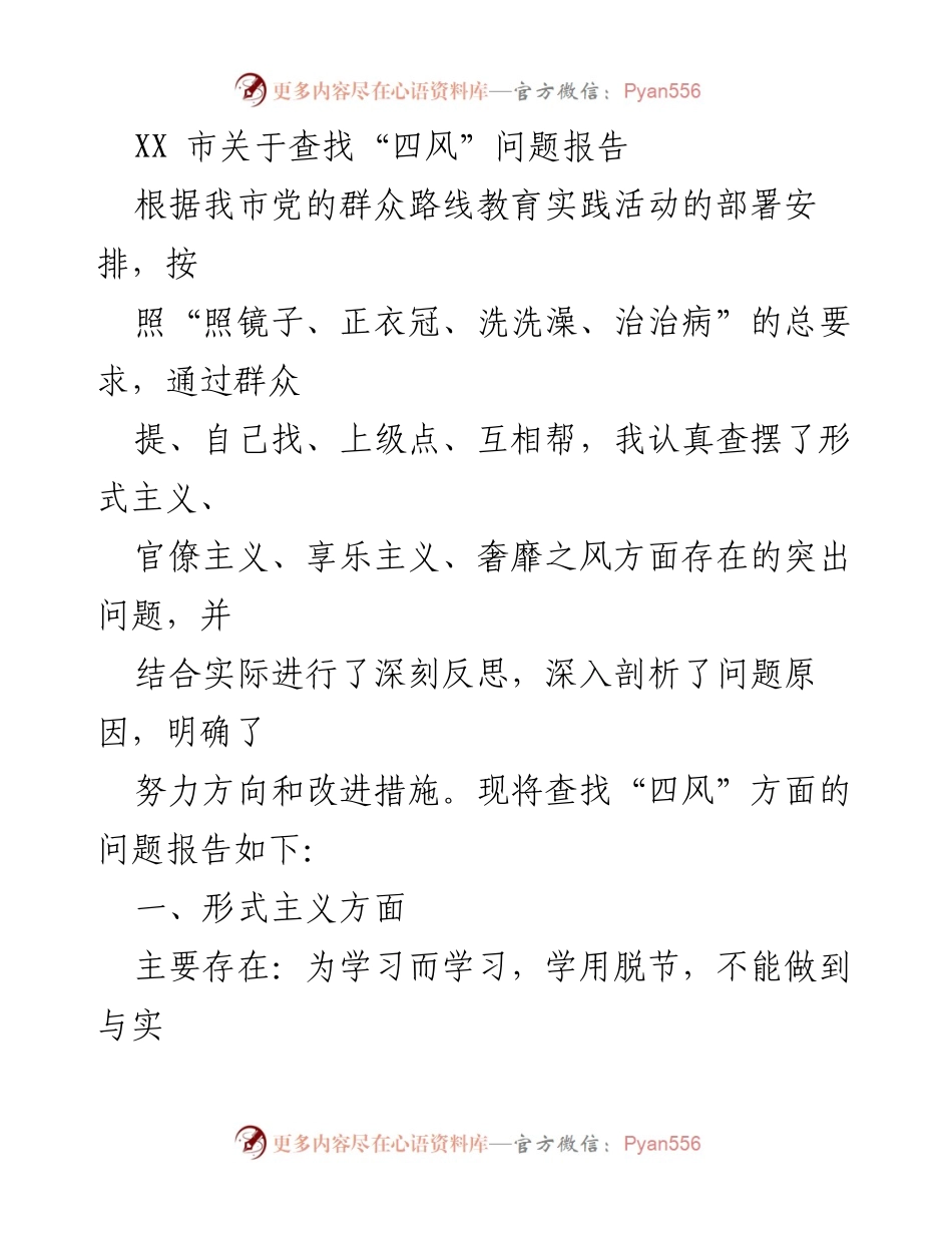[发言] 党的群众路线教育实践活动 - XX市“四风”问题查找与反思报告.docx_第1页