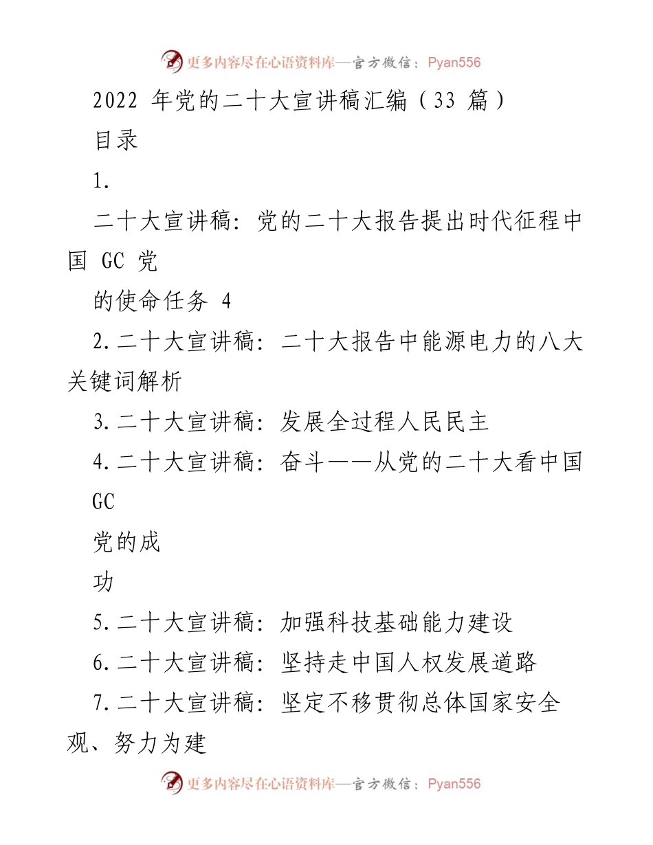 [发言] 党的二十大宣讲 - 党的二十大精神解读与实践探讨.docx_第1页