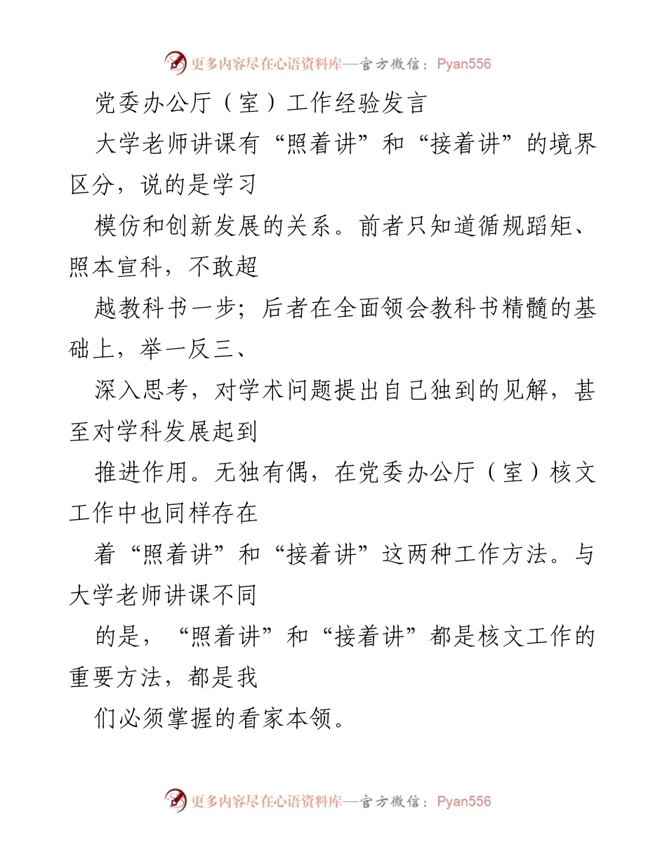 [发言] 党委办公厅（室）工作经验交流 - 核文工作中的“照着讲”与“接着讲”的重要性.docx_第1页