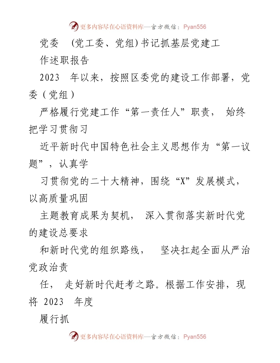 [发言] 党委书记述职 - 2023年度基层党建工作履职报告.docx_第1页