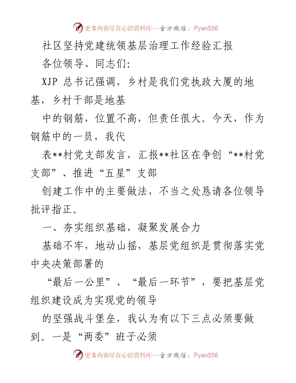 [发言] 党建工作经验交流会 - 社区党建统领基层治理的实践与成效.docx_第1页