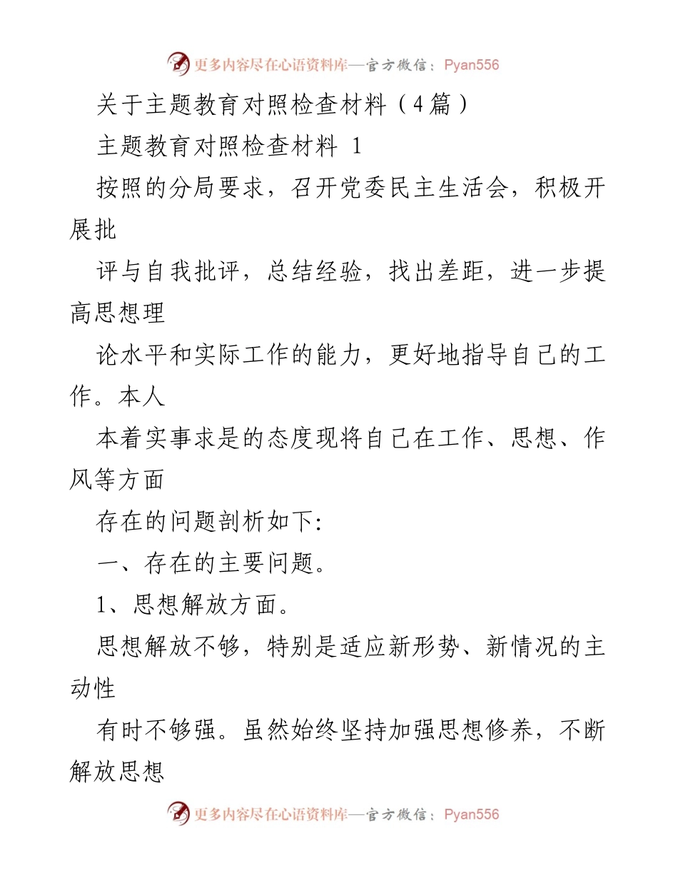 [发言] 党委民主生活会 - 主题教育对照检查材料分析.docx_第1页