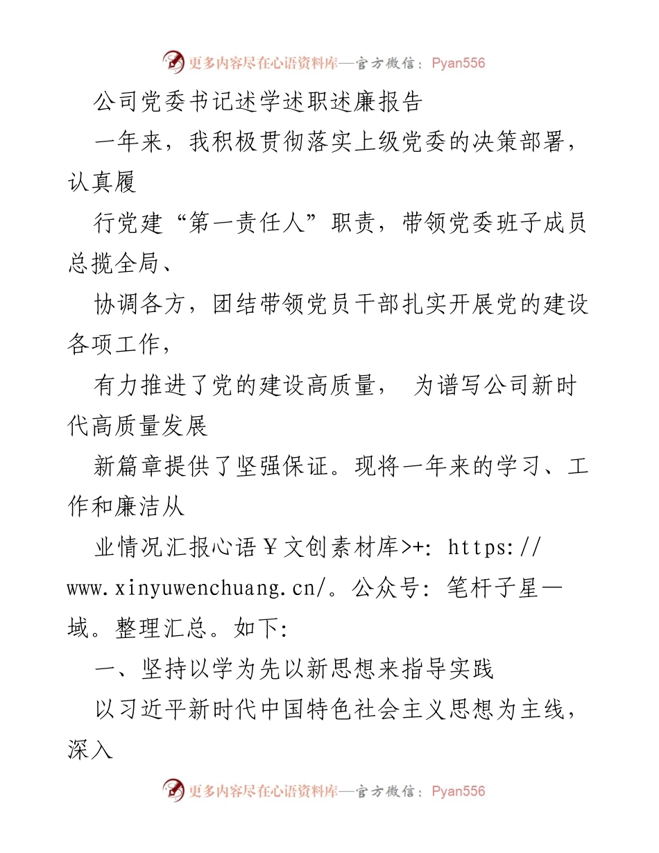 [发言] 党委工作总结 - 公司党委书记年度述职述廉报告_2.docx_第1页