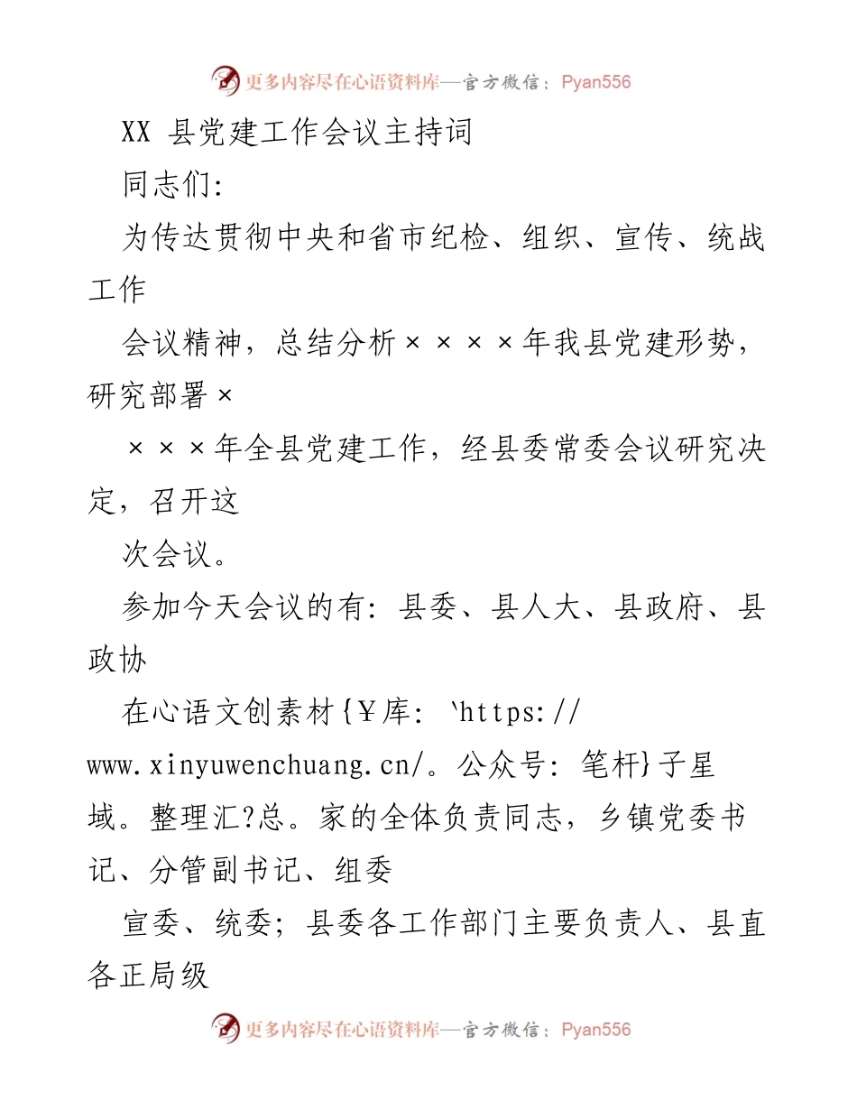 [发言] 党建工作会议 - XX县党建工作会议主持词.docx_第1页
