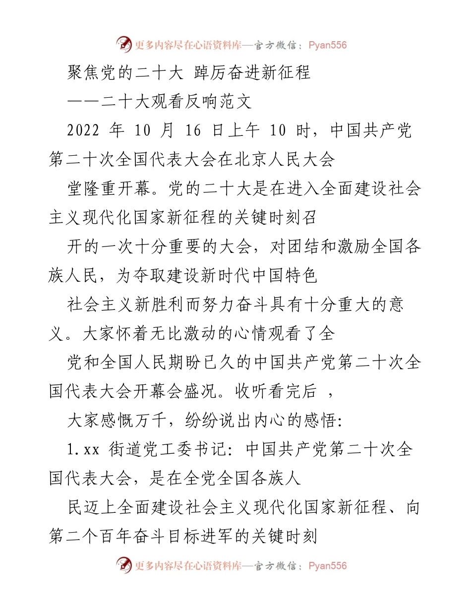 [发言] 党的二十大观看反响 - 党的二十大精神学习与贯彻心得.docx_第1页