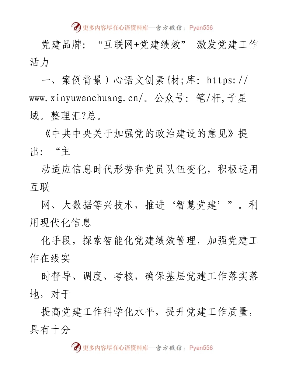 [发言] 党建工作研讨会 - “互联网+党建绩效”助力基层党建工作创新发展.docx_第1页