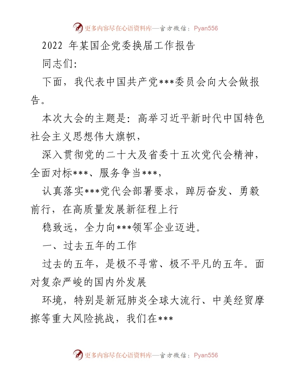 [发言] 党委换届大会 - 2022年某国企党委换届工作报告.docx_第1页