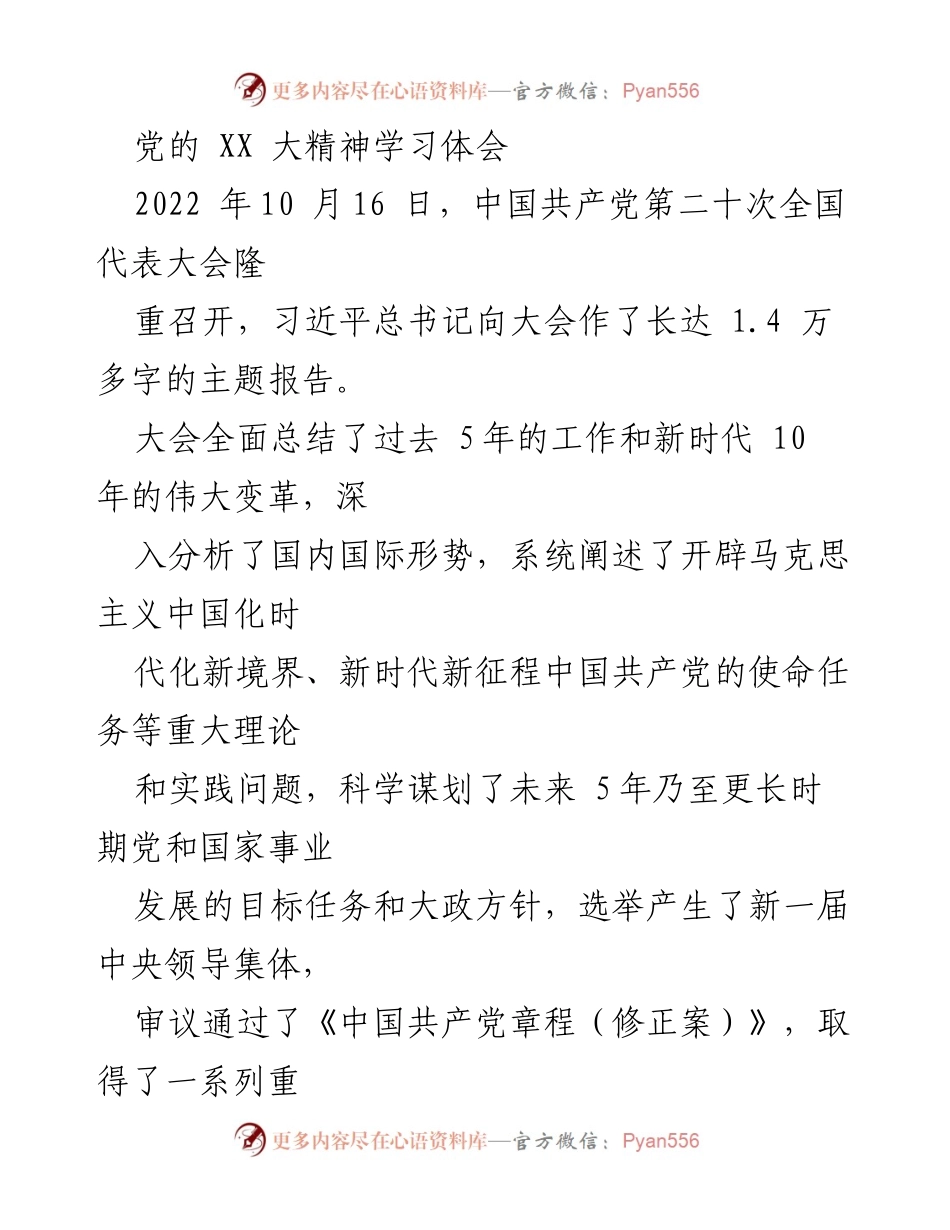 [发言] 党的 XX 大精神学习会 - 深刻领会中国式现代化的内涵与要求.docx_第1页