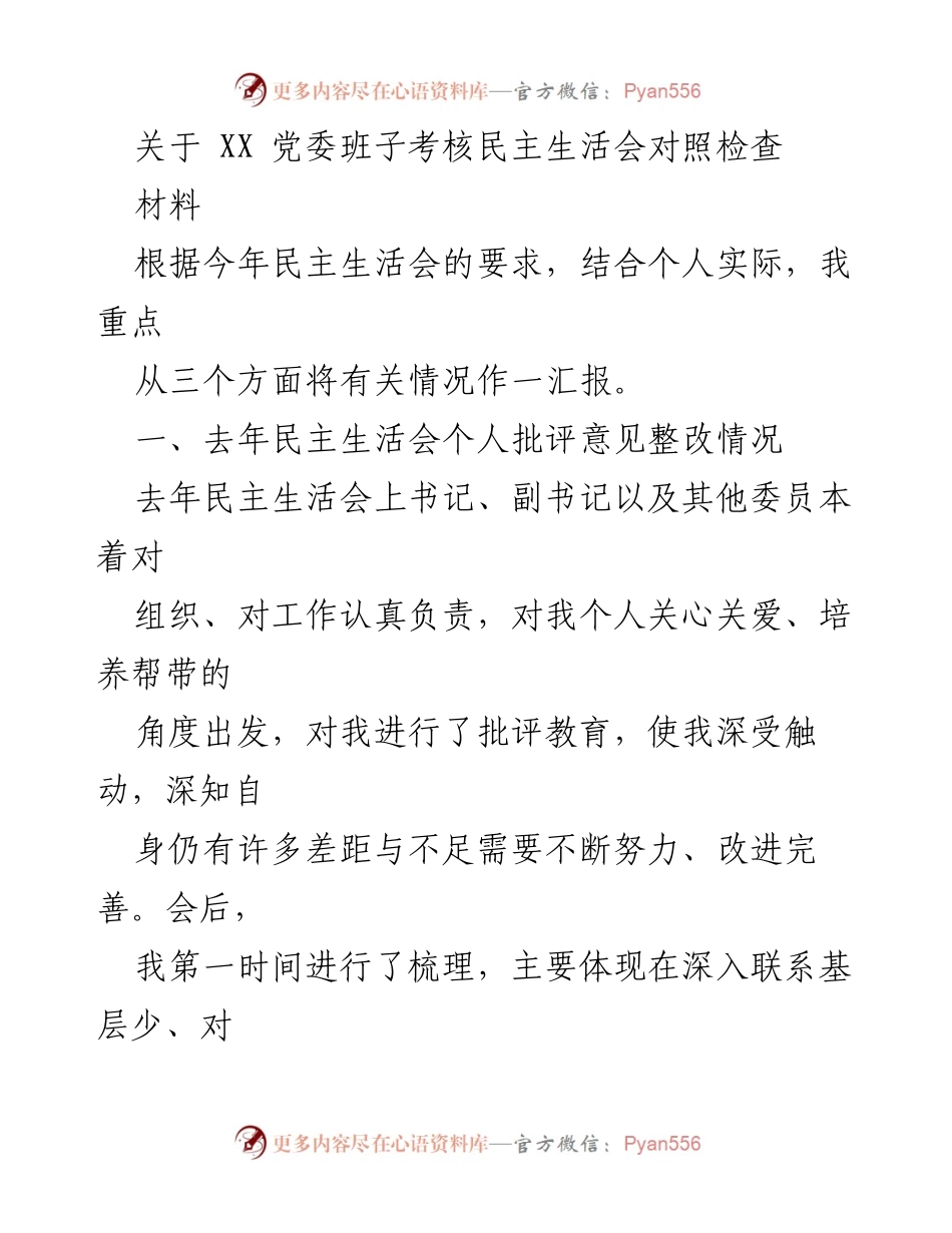 [发言] 党委班子考核民主生活会 - 关于个人整改与对照检查的汇报.docx_第1页