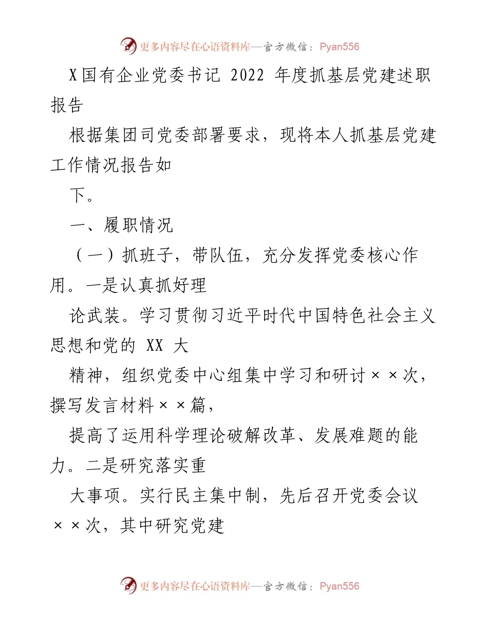 [发言] 党委年度述职 - 2022年度基层党建工作述职报告.docx_第1页