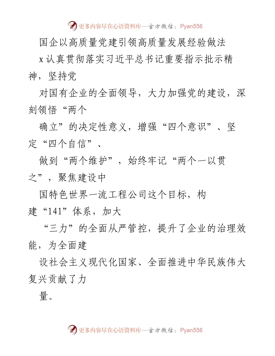 [发言] 党建工作会议 - 国企高质量党建引领高质量发展的实践与思考.docx_第1页