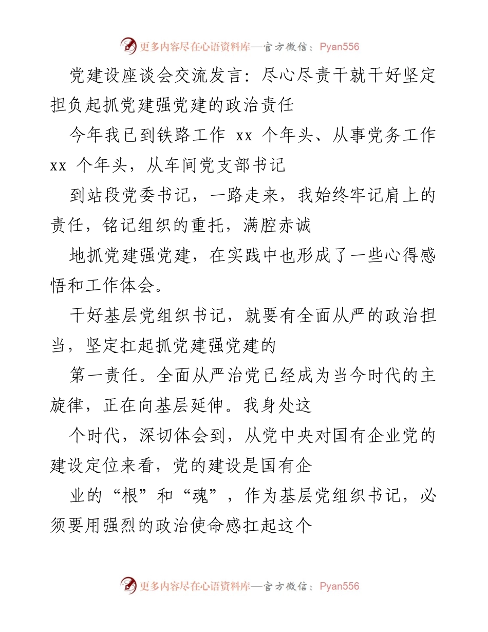 [发言] 党建设座谈会 - 扛起责任，推动高质量党建发展.docx_第1页