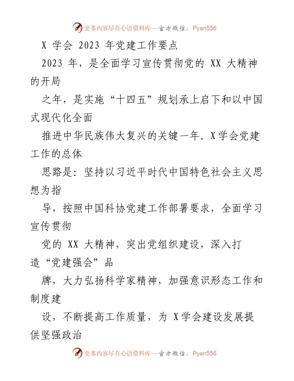 [发言] 党建工作会议 - 2023年X学会党建工作要点与实施方案.docx_第1页