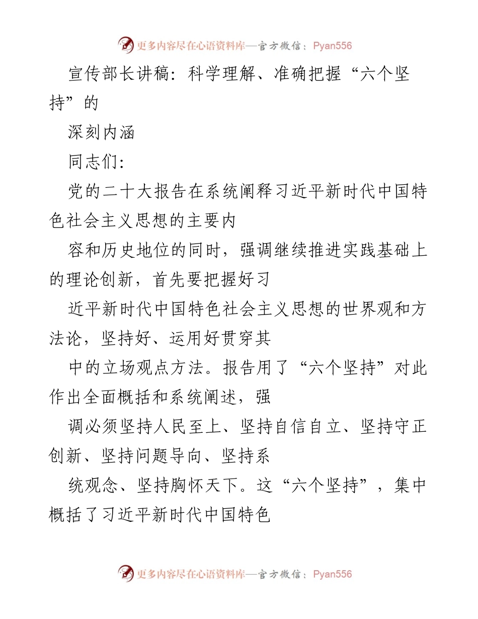 [发言] 党的二十大精神学习会 - 科学理解“六个坚持”的深刻内涵.docx_第1页