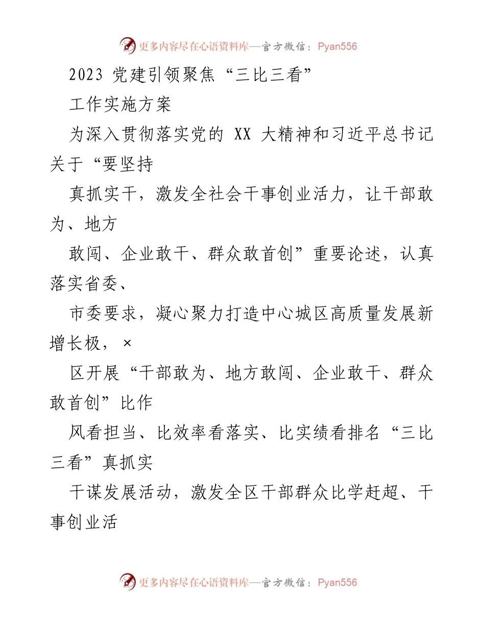 [发言] 党建活动 - 2023年党建引领“三比三看”真抓实干谋发展实施方案.docx_第1页