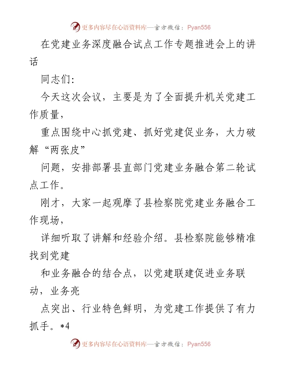 [发言] 党建工作推进会 - 深化党建与业务融合，提升机关工作质量.docx_第1页