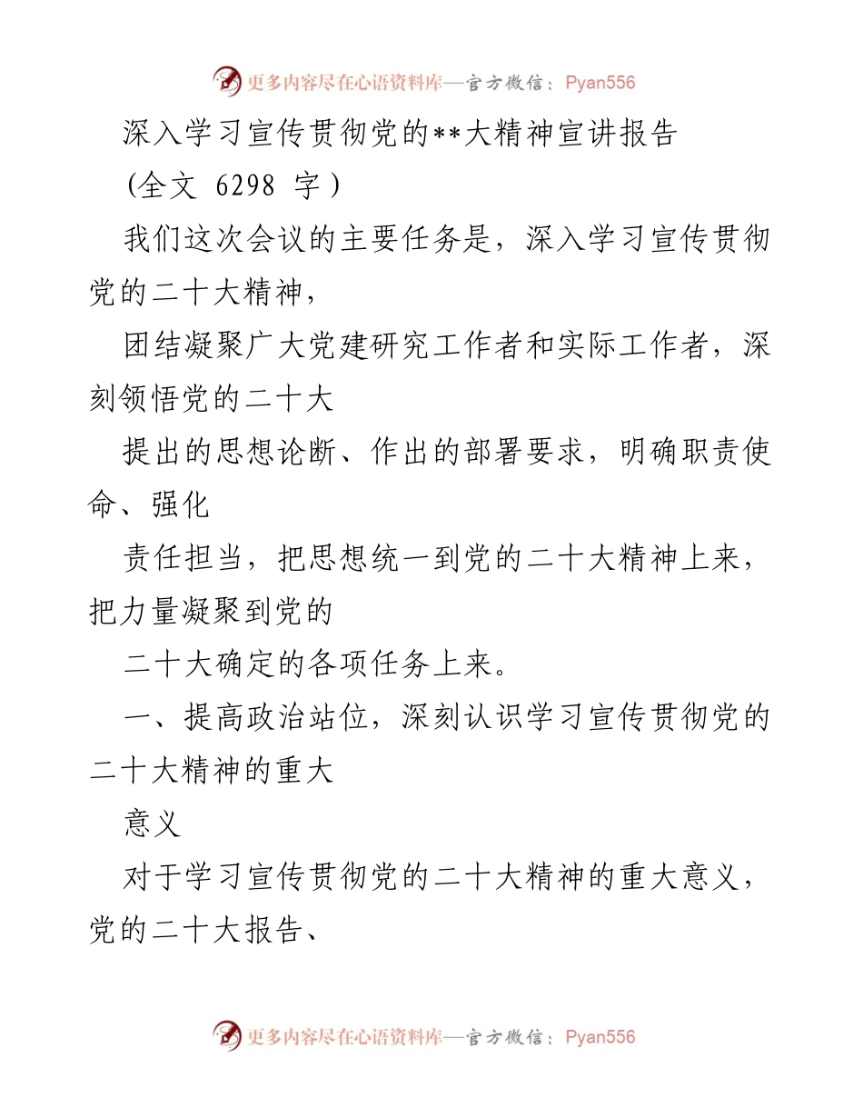 [发言] 党的二十大精神学习宣传会议 - 深入学习宣传贯彻党的二十大精神的重要性及任务.docx_第1页
