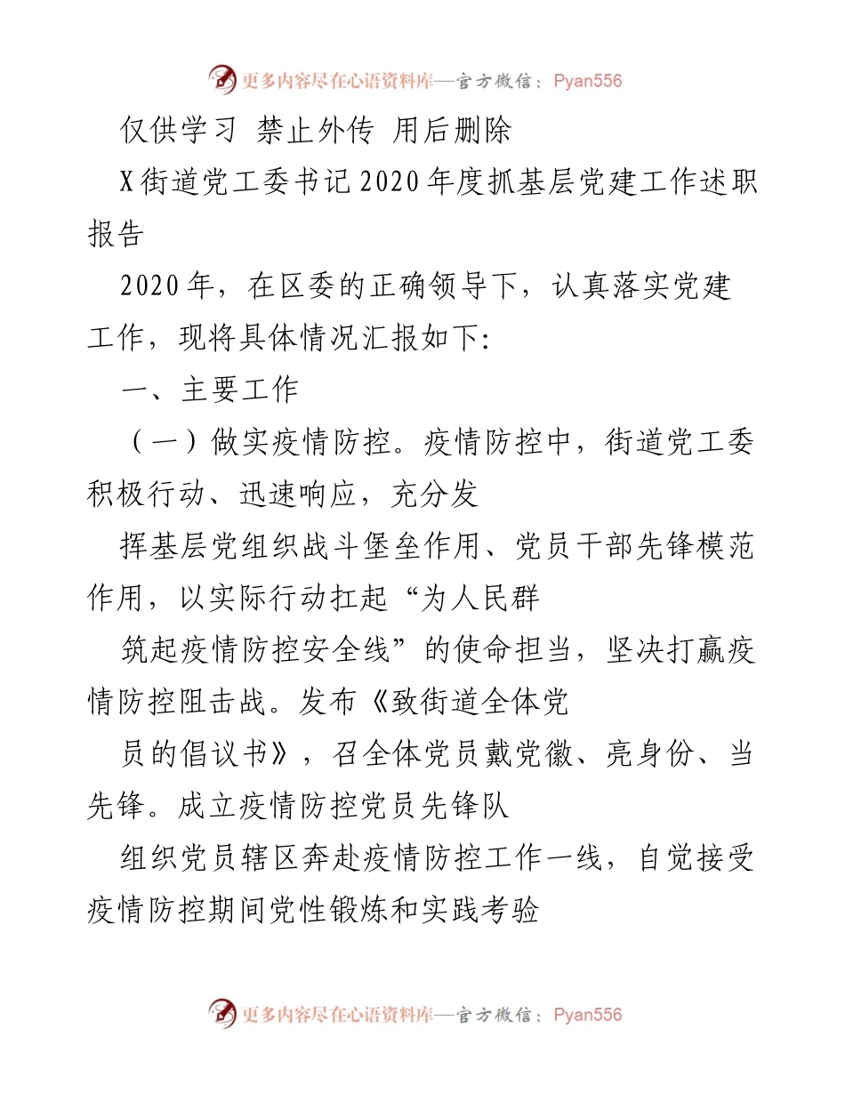 [发言] 党建工作述职 - 2020年度街道党工委书记党建工作述职报告.docx_第1页