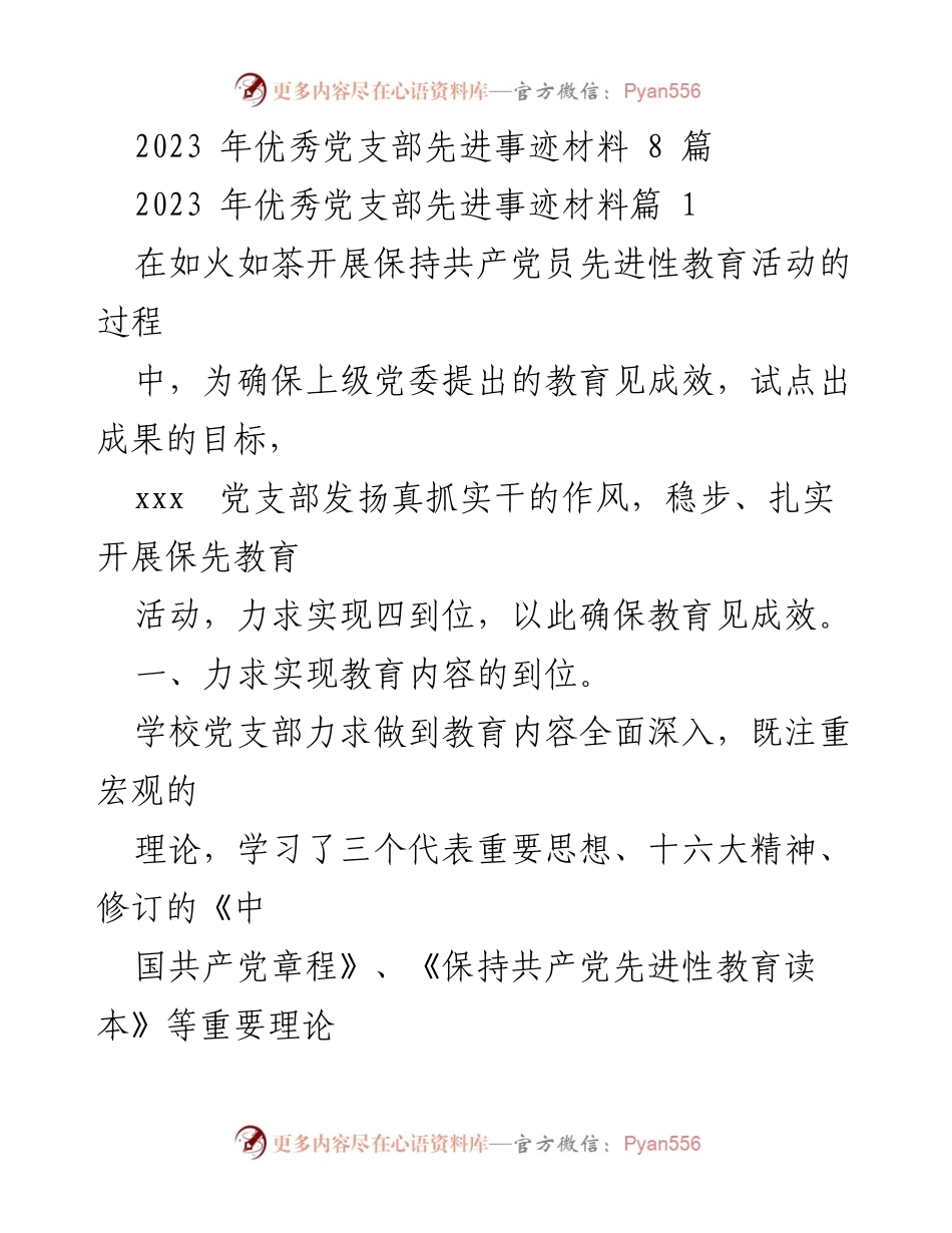 [发言] 党支部先进事迹分享 - 2023年优秀党支部的保先教育实践与成效.docx_第1页
