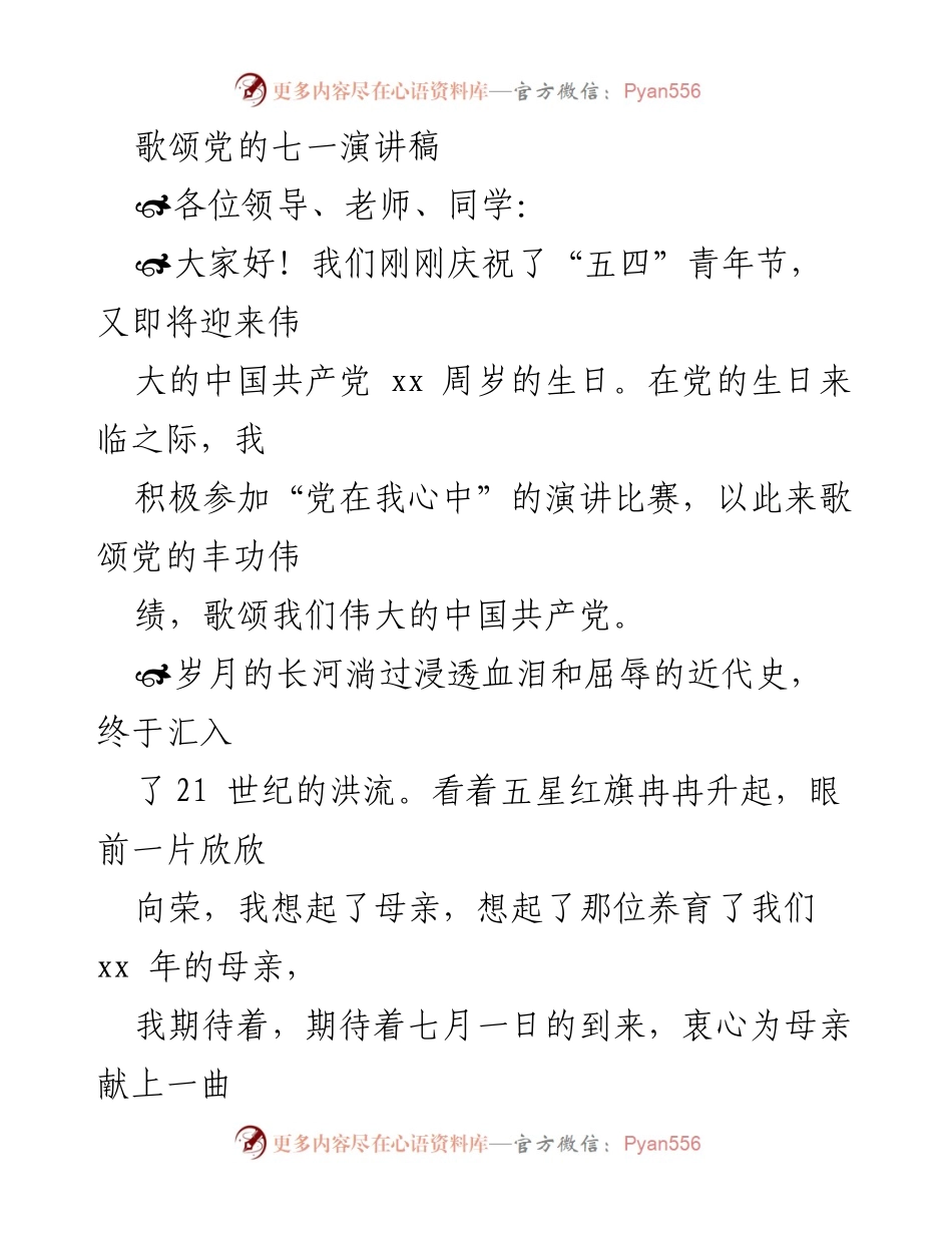 [发言] 党的七一庆祝活动 - 歌颂伟大党恩，铭记历史辉煌.docx_第1页