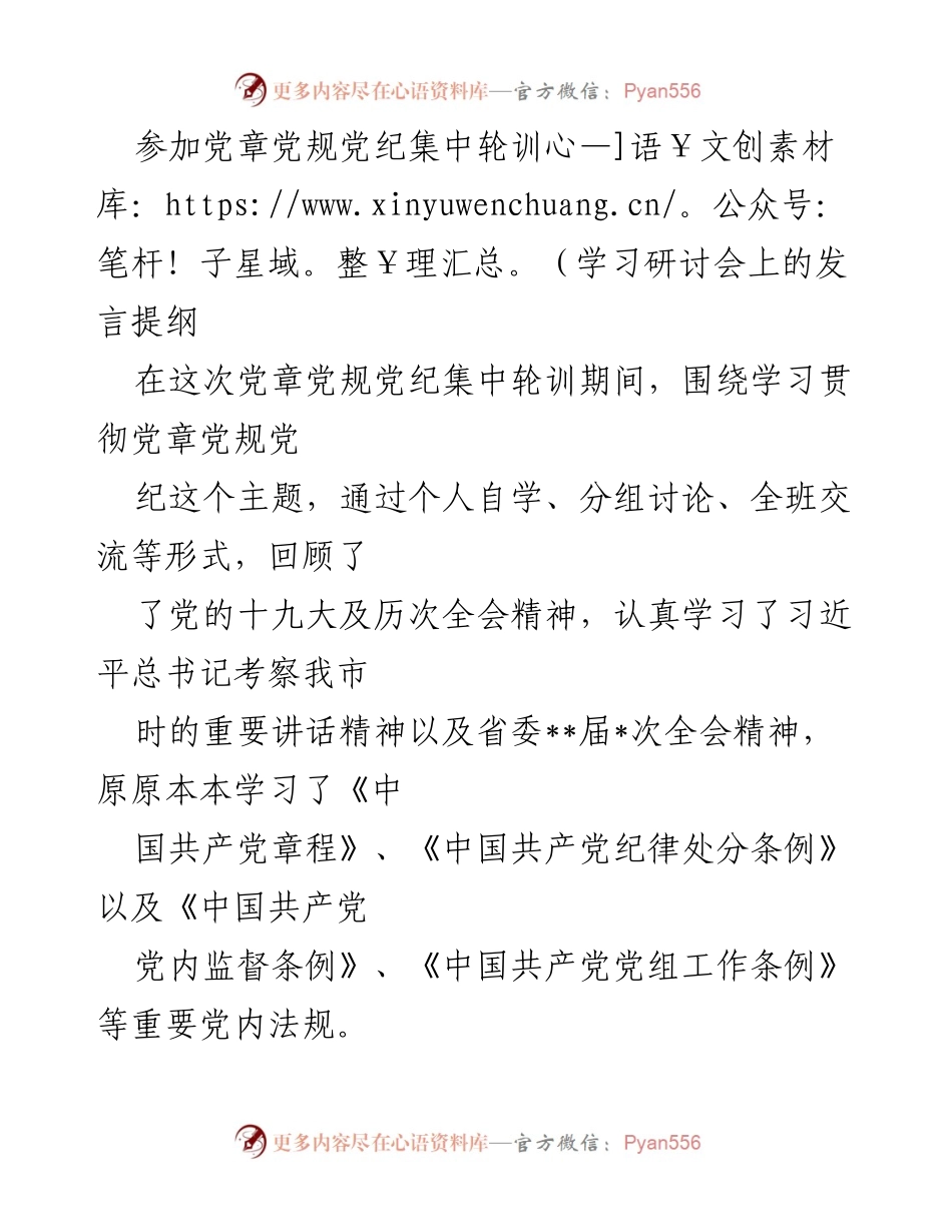[发言] 党章党规党纪集中轮训学习研讨会 - 加强党性修养，严明纪律意识.docx_第1页